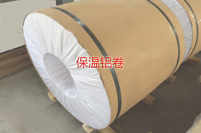保溫鋁卷""