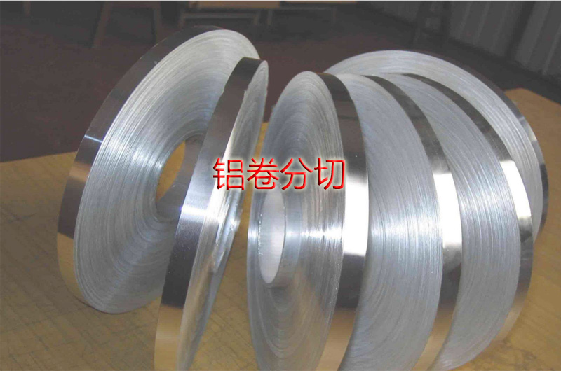鋁卷分切""