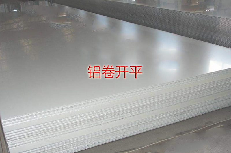 鋁卷開(kāi)平""
