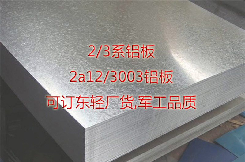 2/3系合金鋁板""